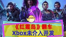 #红霞岛 翻车后微软光速切割？Xbox没介入开发，《星空》会崩吗？#xbox #steam游戏