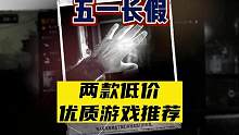 【五一长假】两款必玩的低价优质游戏 #游戏解说 #steam游戏