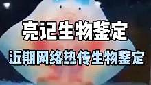 近期网络热传生物鉴定#亮记生物鉴定 #寒假充电计划