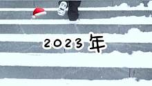迎接崭新2023，我们要努力成为更好人#街头采访 #这是一种很新的采访 #温暖平安过大年 #新年快乐