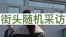 下次想让我们去哪评论区告诉我❤️#街头采访 #这是一种很新的采访 #街访 #采访现场 #随机采访路人