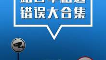 十字路口会车怎么过？责任划分大集合#红绿灯规则 #交通安全 #道路千万条安全第一条    