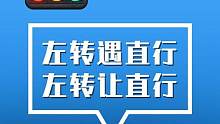 左转遇到直行，千万不要这样子左转！#开车 #交通规则 #新手司机   