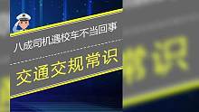 八成司机遇校车路边停靠上下车都不当回事 #交通违章 #交规 #交通规则 #遵守交通规则 #交通安全知