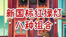 新国标红绿灯8种组合来啦，司机上路必背！#新国标红绿灯 #驾驶技巧 #交通规则