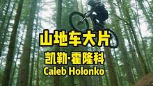 红牛坠山赛选手加拿大凯勒·霍隆科骑行影片