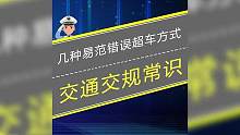 老司机也易范的几种错误超车方式，你中了哪种？ #超车需谨慎 #交通安全 #交通安全知识点 #交规 #