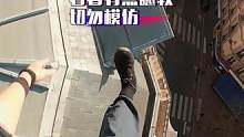 屋顶探索又开始了…… #危险动作请勿模仿 #极限运动 #第一视角跑酷 #国外视频分享 #屋顶跑酷 #