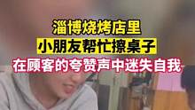 小朋友帮忙擦桌子，在顾客的夸奖声中#迷失自我 ！#淄博烧烤  #萌娃日常 #小朋友能有什么坏心眼呢 