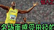 百米五虎超燃视觉盛宴！一分钟十个名场面带你感受田径的魅力 #田径  #百米短跑  #超燃  #博尔特