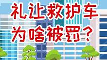 礼让救护车为啥被罚？#驾驶技巧 #礼让救护车 #交通规则
