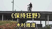 日本骑手木村雅渡《保持狂野》自由骑影片欣赏#山地车速降 #山地车技巧 #极限运动