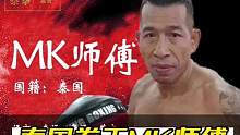 泰国拳王MK师傅
教你肘法实战运用#泰拳教学 #职业拳手 #格斗防身 #泰拳健身 