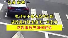 电动车不戴头盔抄近路，被抢黄灯轿车撞飞一米多远，这起事故应如何避免。#交通安全 #交通事故 #监控下