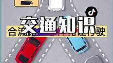 合流路口礼让行驶#交通安全 #交通 #安全出行