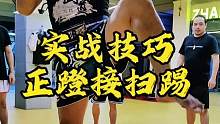 泰拳实战技巧教学
正蹬接扫踢#格斗防身 #泰拳健身 #拳馆 #实用拳法 #女子防身教学