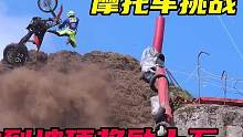 摩托车挑战，冲到坡上奖励十万 #极限运动 #危险动作请勿模仿 #攀爬摩托
