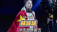 除了张伟丽，大家别忘了她！世锦赛冠军“格斗林妹妹”，即将冲击世界前五！#one冠军赛 #林荷琴 #格