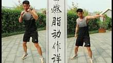 战斗搏击燃脂操6个动作，每天坚持锻炼6-8组，高效燃脂一整天