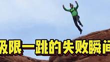 #跳伞 #极限运动 户外运动安全 有多重要？极限玩家的失误瞬间，看得人胆战心惊！#危险动作请勿模仿 