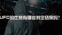 你知道UFC的哪些判定规则吗？