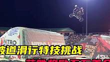 坡道滑行挑战，获胜奖励五万美金#极限运动 #bmx小轮车 #速降 #危险动作请勿模仿 