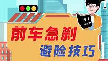 前车急刹，避险技巧