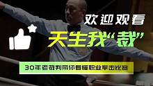 扔白毛巾等于投降？30年老裁判带你看懂职业拳赛。#KOTV #职业拳击 #MAX冠军赛  