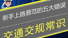 新手开车上路易范的五大错误 #遵守交规 #交规 #交通规则 #遵守交通规则 #新手上路 #交通违章 