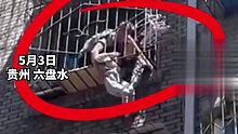 女童悬挂在四楼的防盗窗上，两名邻居发现后托举救援