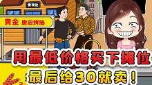 用最低的价格买下摊位？我用三寸不烂之舌，砍价到30直接拿下！