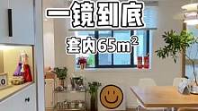 谁说老城区、老破小不能买的，那欣赏一下我改造的65平的现代简约风格！ 7.88 ！#旧房改造 #同城