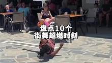 盘点10位街舞牛人超燃时刻 #街舞  #这就是街舞  #高难度动作  #盘点 