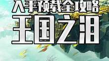 全体起立！塞尔达传说王国之泪终于可以预载了！入手数字版以及预载全攻略来了#塞尔达传说王国之泪 #主机