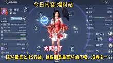 离谱啊，这74级怎么才5万战，这应该是全服最菜74级吧，没有之一#妄想山海 #游戏日常 