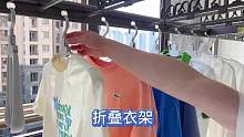 可以保护领口，还可以快速收衣服的衣架，折叠便携特方便#晾衣神器 #折叠衣架