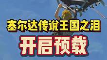 #塞尔达传说王国之泪 今天开始预载！#任天堂 #塞尔达 #游戏资讯 #任天堂switch