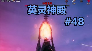 英靈神殿#48：故事的開始依然是大自然中的奔跑