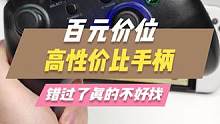 想要一个高性价比手柄，可以看看这款支持全平台的盖世小鸡t4pro。#游戏手柄 #主机玩家 #stea