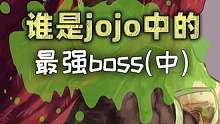 你们最爱的boss是哪个？#jojo  #JOJO的奇幻冒险   #动漫 #二次元