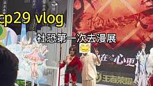第一次去cp29漫展vlog记录一下#cp29#漫展#vlog