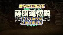 塞尔达王国之泪可以预载了，近在咫尺就差7天了。 #塞尔达传说王国之泪