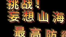 挑战！妄想山海最高防御力 硬抗最高神帝俊大招、黑洞中洗澡 #妄想山海 #防御力 #减伤 #角色属性 