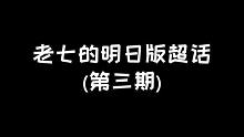 明日之后：老七的明日超话第三期