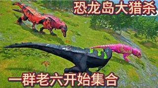 （下）恐龍島大獵殺，恐龍打架進化，緊張刺激