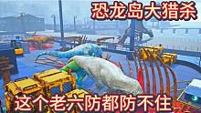 （上）恐龙岛大猎杀，恐龙打架进化，紧张刺激