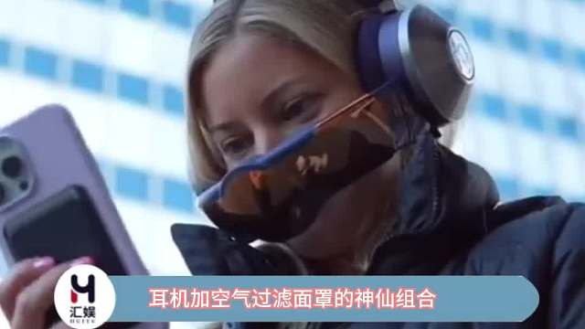 耳机+空气过滤面罩的神仙组合，你觉得这个设计怎么样？