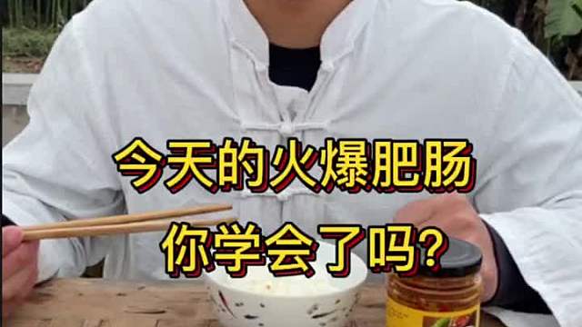一道火爆肥肠带给大家！你学会了吗？ 