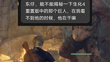 你绝对想不到生化危机4中的巨人怪物，竟然补过牙齿，绝了#生化危机4重制版 #steam游戏 #单机游