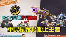 剃头歼星者大佬，平民玩家也能轻松上王者